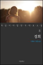 [대여] 경희 - 꼭 읽어야 할 한국 대표 소설 8