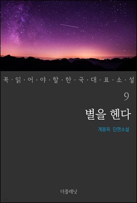 [대여] 별을 헨다 - 꼭 읽어야 할 한국 대표 소설 9