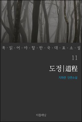 [대여] 도정 - 꼭 읽어야 할 한국 대표 소설 11