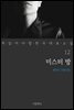 [대여] 미스터 방 - 꼭 읽어야 할 한국 대표 소설 12