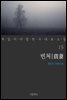 [대여] 빈처 - 꼭 읽어야 할 한국 대표 소설 15