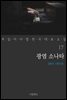 [대여] 광염 소나타 - 꼭 읽어야 할 한국 대표 소설 17