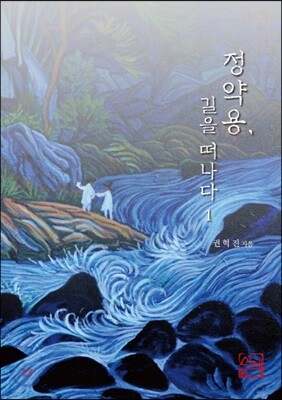정약용, 길을 떠나다 1