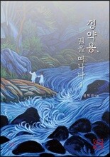 정약용, 길을 떠나다 1