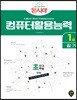 돈시아 초단기학습 컴퓨터활용능력 1급 필기