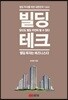 빌딩 테크