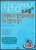 2018 신재생에너지 발전설비(태양광) 기사 산업기사 필기