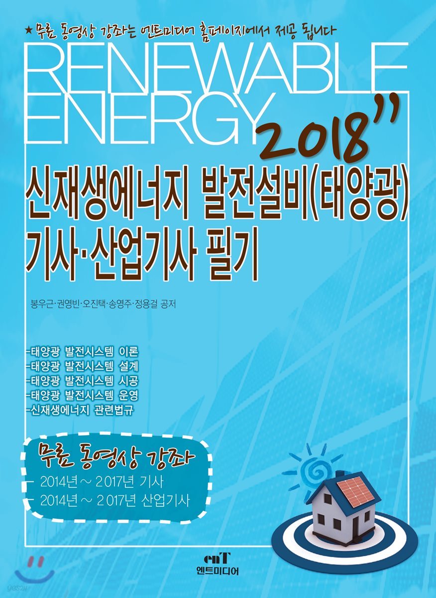 2018 신재생에너지 발전설비(태양광) 기사 산업기사 필기