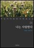 [대여] 나는 사랑한다 - 꼭 읽어야 할 한국 대표 소설 23