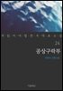 [대여] 공상구락부 - 꼭 읽어야 할 한국 대표 소설 24