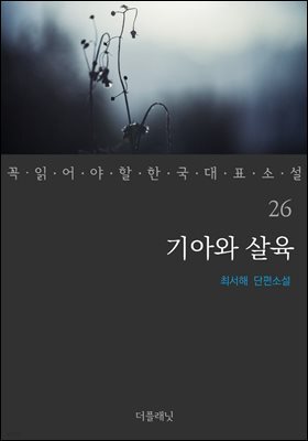 [대여] 기아와 살육 - 꼭 읽어야 할 한국 대표 소설 26