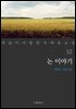 [대여] 논 이야기 - 꼭 읽어야 할 한국 대표 소설 32