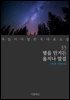 [대여] 별을 안거든 울지나 말걸 - 꼭 읽어야 할 한국 대표 소설 33