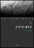 [대여] 종생기 - 꼭 읽어야 할 한국 대표 소설 37
