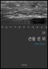 [대여] 큰물 진 뒤 - 꼭 읽어야 할 한국 대표 소설 38