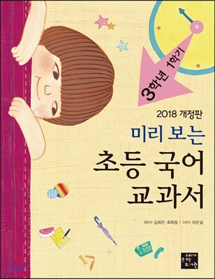 미리 보는 초등 국어 교과서 3학년 1학기