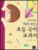 미리 보는 초등 국어 교과서 3학년 1학기