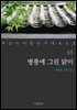 [대여] 병풍에 그린 닭이 - 꼭 읽어야 할 한국 대표 소설 43