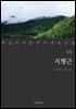 [대여] 지형근 - 꼭 읽어야 할 한국 대표 소설 44