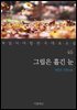 [대여] 그립은 흘긴 눈 - 꼭 읽어야 할 한국 대표 소설 46