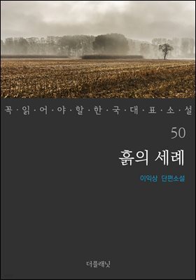 [대여] 흙의 세례 - 꼭 읽어야 할 한국 대표 소설 50