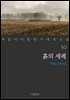 [대여] 흙의 세례 - 꼭 읽어야 할 한국 대표 소설 50