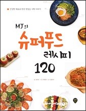 MJ의 슈퍼푸드 레시피 120