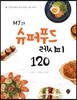 MJ의 슈퍼푸드 레시피 120