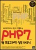 PHP7 웹프로그래밍 실무 테크닉