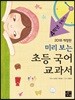 미리 보는 초등 국어 교과서 4학년 1학기