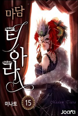 [대여] 마담 티아라 15권