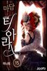 [대여] 마담 티아라 15권