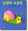 달팽이 꼬물이