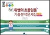 한 번에 끝내는 위쌤의 초등임용 기출분석문제집
