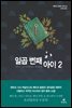 [대여] 일곱 번째 아이 02권 : 유리열쇠상 수상작