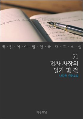 [대여] 전차 차장의 일기 몇 절 - 꼭 읽어야 할 한국 대표 소설 51