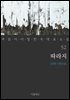 [대여] 따라지 - 꼭 읽어야 할 한국 대표 소설 52