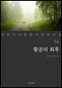 [대여] 황공의 최후 - 꼭 읽어야 할 한국 대표 소설 54