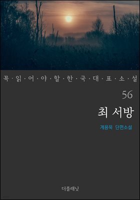 [대여] 최 서방 - 꼭 읽어야 할 한국 대표 소설 56