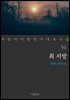 [대여] 최 서방 - 꼭 읽어야 할 한국 대표 소설 56
