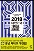 2018 대한민국 재테크 트렌드
