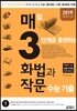 매3화법과작문 매일 3단계로 훈련하는 화법과 작문 수능 기출 (2018년)