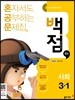 동아 백점 맞는 사회 3-1 (2018년)