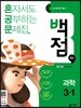동아 백점 맞는 과학 3-1 (2018년)