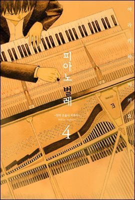[대여] 피아노 벌레 ~천재 조율사 히루타~ 33화