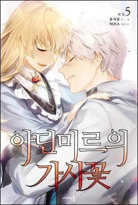 [대여] 아딘미르의 가시꽃 5권 (완결)