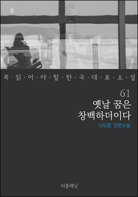 [대여] 옛날 꿈은 창백하더이다 - 꼭 읽어야 할 한국 대표 소설 61