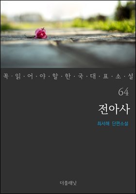 [대여] 전아사 - 꼭 읽어야 할 한국 대표 소설 64