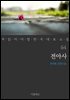 [대여] 전아사 - 꼭 읽어야 할 한국 대표 소설 64