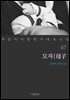 [대여] 모자 - 꼭 읽어야 할 한국 대표 소설 67
